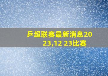 乒超联赛最新消息2023,12 23比赛